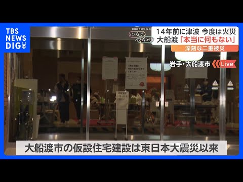 岩手・大船渡市では火災と14年前の東日本大震災による深刻な「二重被災」 市が県に仮設住宅の整備を要請｜TBS NEWS DIG