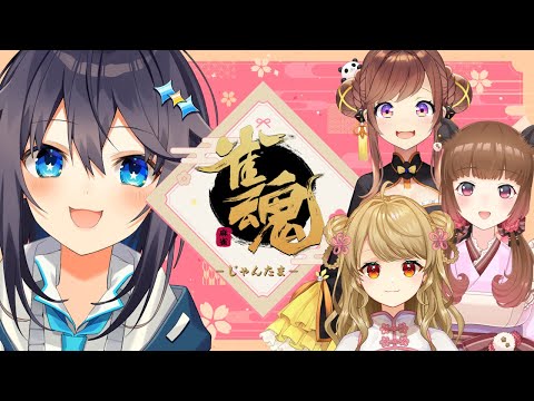 【雀魂】女子会麻雀だああああ！！！【にじさんじ／空星きらめ】