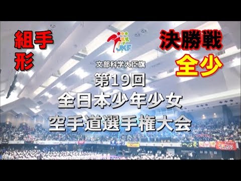 2019全少空手道 決勝 形 組手 総集編 第19回全日本少年少女空手道選手権大会 JKF　karatedo