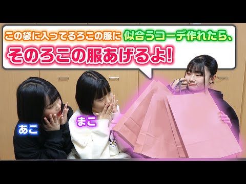 似合うコーデを作れたらろこの私服プレゼントします！妹2人にろこの私服を渡して、それぞれが似合うと思うコーデを作ってもらってみた！