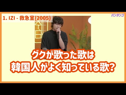 [BTS 日本語字幕] シュチタでジョングクが歌った歌は？