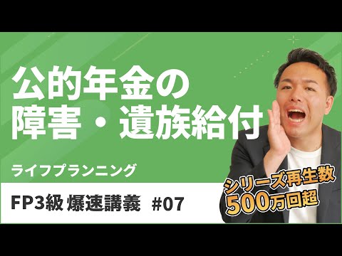 FP3級爆速講義 #7　障害や死亡の時にもらえる年金を東大卒FPがわかりやすく解説（ライフ）