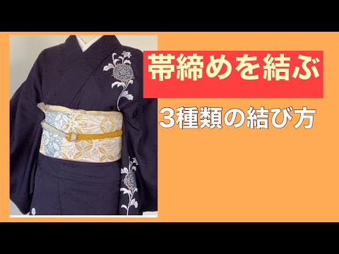 38【着付け師用】帯締めの結び方　How to tie a  obijime‐band