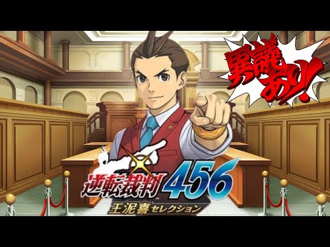 逆転裁判456 王泥喜セレクション　実況プレイ #1｜逆転の切札