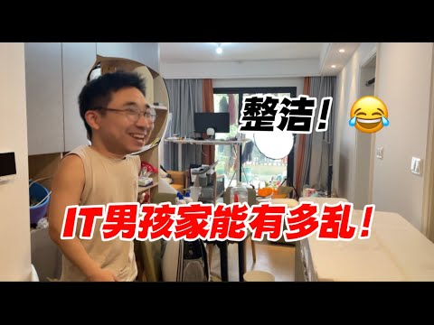 roomtour真实IT男孩家有多乱！