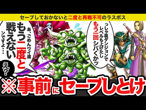 【歴代ドラクエ】〇〇すると二度と戦えなくなるラスボスをゆっくり解説