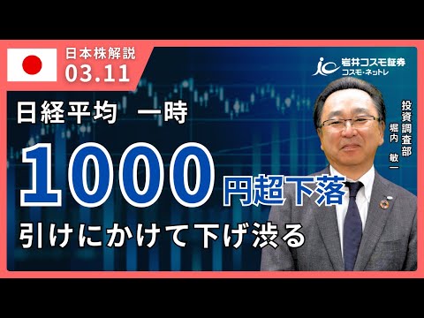 TODAY'S TOPICS 国内株　3月11日_日経平均1000円超安も引けにかけて下げ渋る