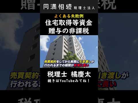 住宅取得等資金贈与の非課税の失敗例1