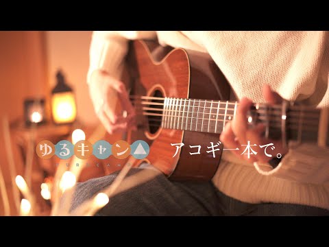 【作業＆睡眠用BGM】全曲TAB譜あり ソロギターでゆるキャン△メドレー #ソロギター#アコギ#アコースティックギター#ゆるキャン