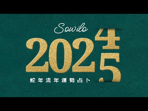 【 轉變之年】 2025全方位流年運勢占卜｜不完美講師Sowilo