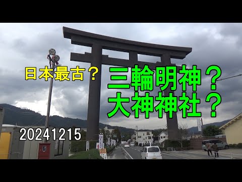 三輪明神？大神神社？～日本最古？～