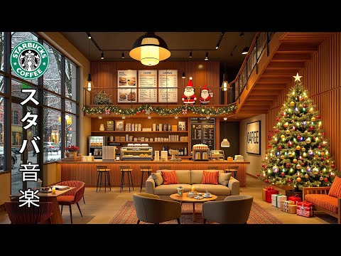 【クリスマス bgm 広告なし】スターバックスの素敵なクリスマスソング - クリスマスの雰囲気漂うスターバックスコーヒーショップの冬の朝 - 心地よいクリスマスシーズンを待つクリスマスボサノバピアノ。