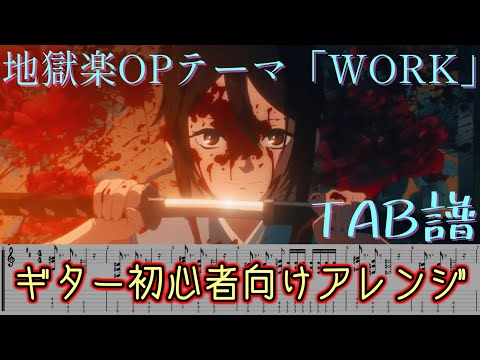 [TAB] Hell's Paradise OP WORK TV size [Guitar Cover for biginner]