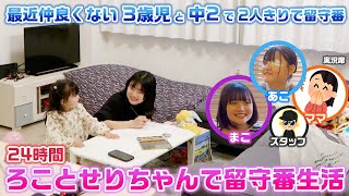 【最近仲良くない2人…】3歳児と中学2年生が2人きりで1日お留守番してたらどうなる？？ろことせりちゃんで24時間留守番生活をやってみた結果・・・【24時間】