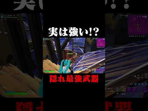 実は強い！？隠れ最強武器！#shorts 【フォートナイト/Fortnite】