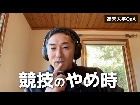 競技のやめ時についてどう考えていますか？