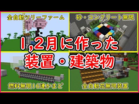 【Java】1.2月に作った装置、建築物をまとめて紹介！総集編　#マイクラ  #マインクラフト #minecraft #Minecraft