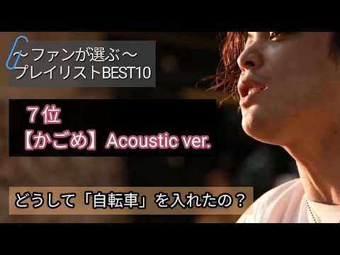 第7位【かごめ】Acoustic ver.  優里の歌はドライフラワーだけじゃない！JUNMIYASAKA監督/撮影/編集MVがかっこいいと話題！