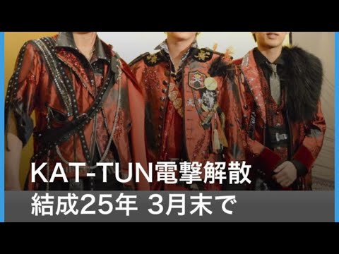 亀梨和也が退所、ＫＡＴ―ＴＵＮ解散　３月３１日付で…上田竜也と中丸雄一はソロ活動　解散は「ＳＴＡＲＴＯ―」では初