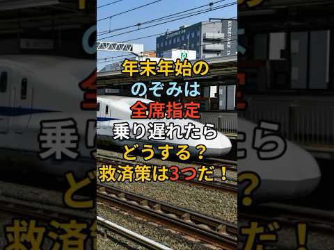 年末年始ののぞみは全席指定乗り遅れたらどうする？救済策は3つだ！ #新幹線 #のぞみ #年末年始 #帰省