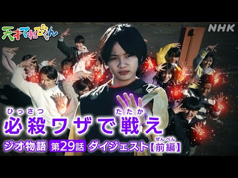 [天てれ] てれび戦士 全員のチカラで戦え！『ジオ物語』第29話ダイジェスト前編【天才てれびくん】| NHK