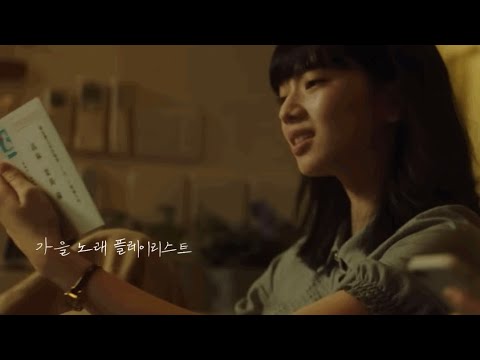 가을 노래 플레이리스트