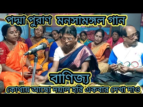 পদ্মা পুরাণ#মনসামঙ্গল গান#বাণিজ্য#কোথায় আছো দয়াল হরি একবার দেখা দাও#