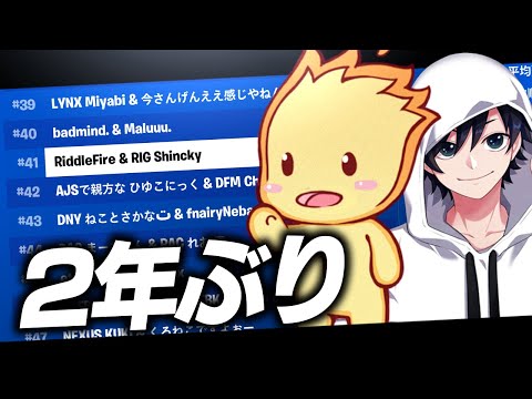 再び競技シーンに火がつき、２年ぶりのデュオ決勝進出！！【フォートナイト/Fortnite】