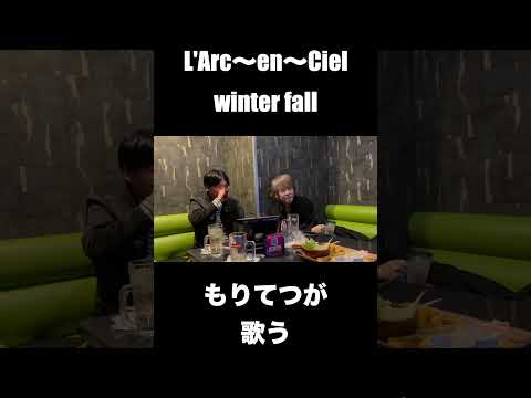 もりてつがラルクのwinter fallを歌ってみた #shorts