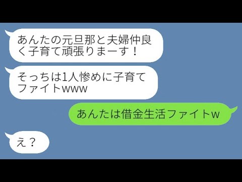 1年前に旦那を奪った幼馴染から嫌味全開の結婚報告「子育てファイトw」私「借金生活ファイトw」→何も知らない略奪女に全てを伝えた結果www