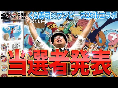 くら寿司×ワンピース25thコラボ！当選者発表について