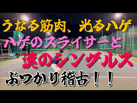 うなる筋肉と光るハゲ！漢のぶつかり合いシングルス！【テニス/シングルス】シングルス武者修行の旅、其の参