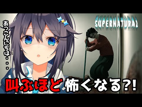 【Supernatural】叫ぶほど怖くなるらしい話題のホラゲー【にじさんじ／空星きらめ】