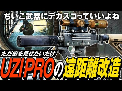 【タルコフ】UZI PROの遠距離改造！激カワなUZI PROと遠距離スコープでRESERVEの化け物パーティーと命の奪い合い👹【ゆっくり実況】