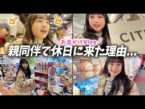 【休日Vlog】JKが親同伴でお台場に来たのには理由がある。