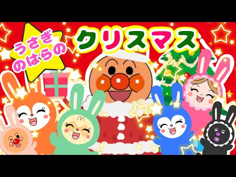 【うさぎのはらのクリスマス】アンパンマンサンタにおいのりしよう♡童謡　クリスマスソング　ダンス　あかちゃん向け