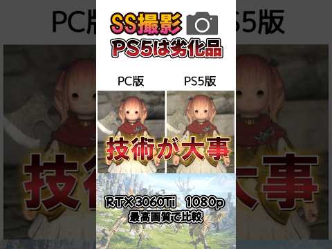 【FF14】SS撮影はPCが格上？PS5と比較してみた【お悩み】#shorts