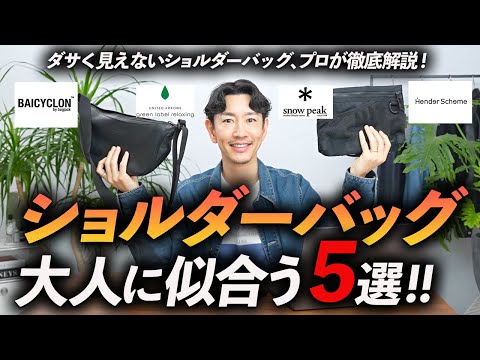 【30代・40代】大人に似合う鉄板ショルダーバッグ「5選」ダサく見えない名品をプロが徹底解説します【きれいめからカジュアルまで】