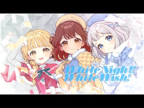 初星学園 「White Night! White Wish!」Official Music Video (HATSUBOSHI GAKUEN - White Night! White Wish!)