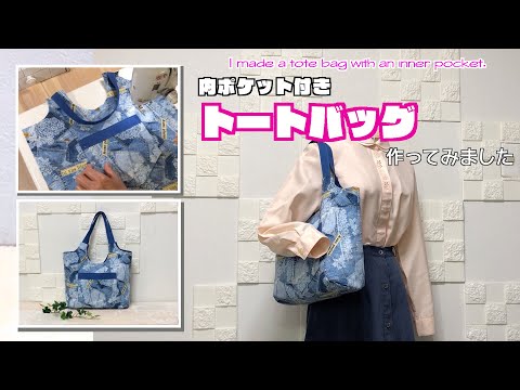 【 DIY 】内ポケット付きトートバッグ作ってみました　I made a tote bag with an inner pocket.【 手芸 】