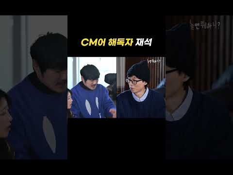 [놀면 뭐하니?] 나날이 느는 CM어 해독력