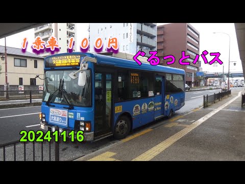 ぐるっとバス～１乗車 １００円～