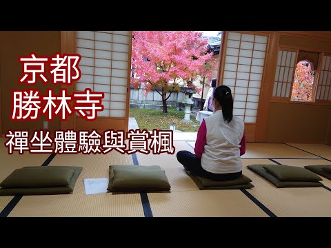 京都勝林寺禪坐體驗與賞楓