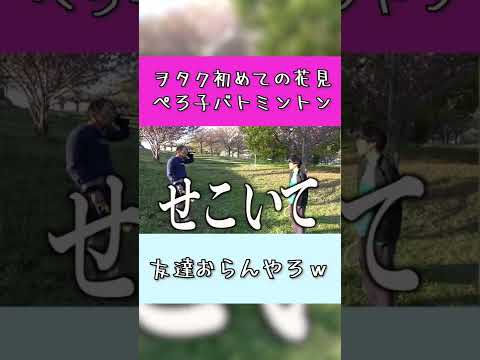 【ヲタク動画】バトミントン王者のペロ子ｗｗｗｗｗ【#shorts 】