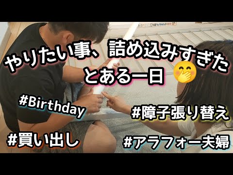 【とある1日】アラフォー夫婦/障子張り替え/買い出し/