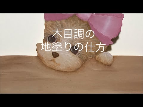 木目調の地塗り【トールペイントの基礎】