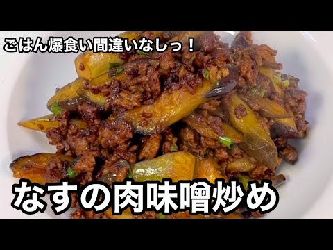 ごはんにかけて豪快に食べる！なすの肉味噌炒め