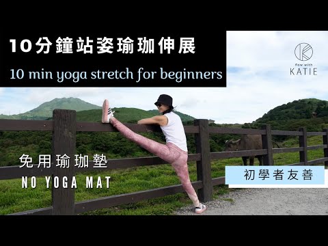 10分鐘站姿瑜珈伸展 {初學者友善} 免用瑜珈墊 10 min yoga stretch for  beginners (no yoga mat) { Flow with Katie }