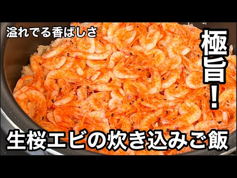 これは極旨っ！桜エビの炊き込みご飯