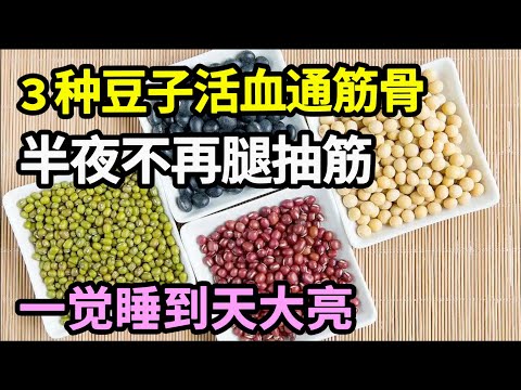 半夜经常腿抽筋？医生提醒：小心是血管堵死的先找信号！3种豆子活血通筋骨，抽筋消失，不再半夜痛醒！一觉睡到天大亮！